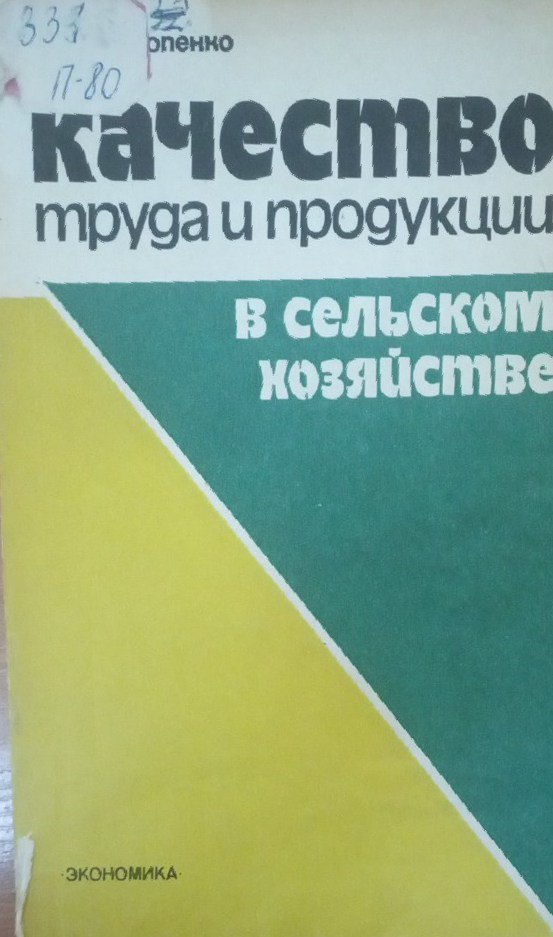 Качество труда и продукции в сельском хозяйстве