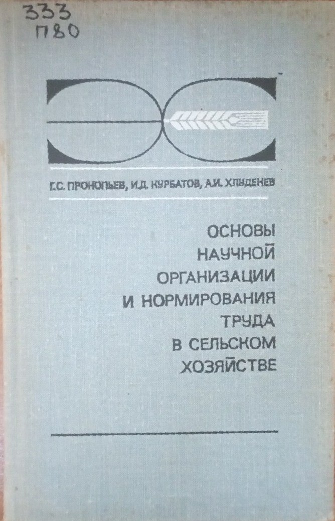 Основы научной организации и нормирование труда в сельском хозяйстве