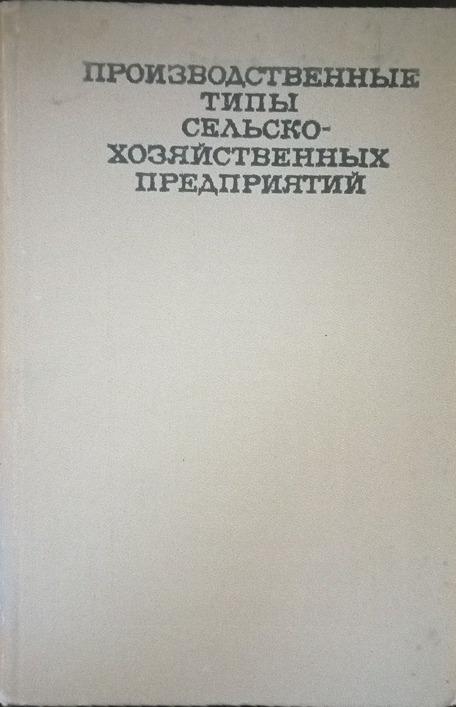 Производственные типы сельскохозяйственных предприятий