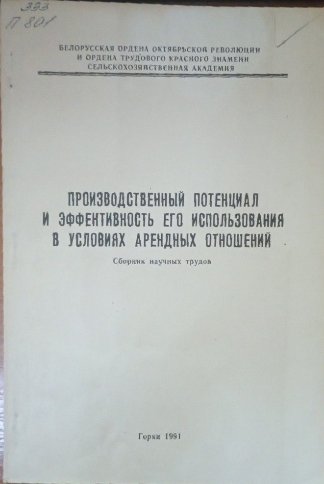 Производственный потенциал и эффективность его использования в условиях арендных отношений