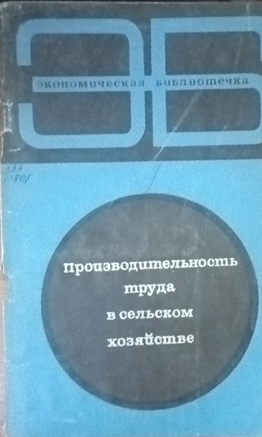 Производительность труда в сельском хозяйстве