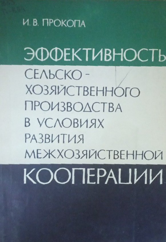 Эффективность сельскохозяйственного производства в условиях развития межхозяйственной кооперации