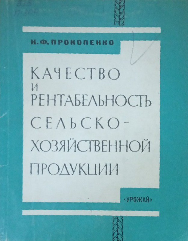 Качество и рентабельность сельскохозяйственность продукции