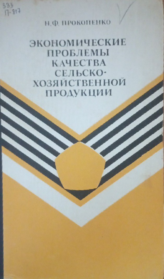 Экономические проблемы качества сельскохозяйственной продукции