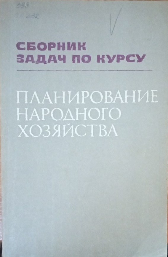Сборник задач по курсу Планирование народного хозяйства