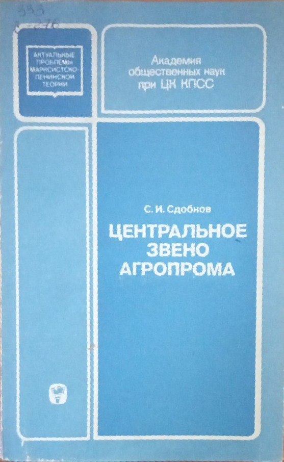 Центральное звено агропрома