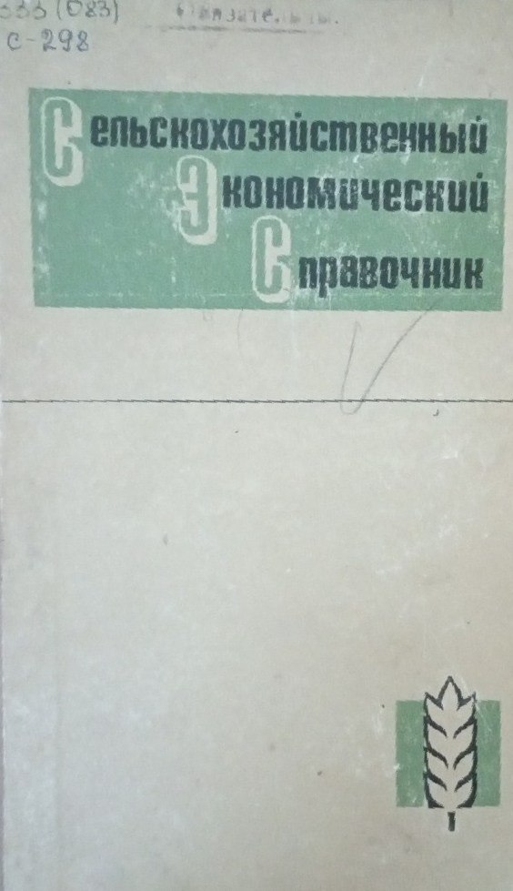 Сельскохозяйственный экономический справочник
