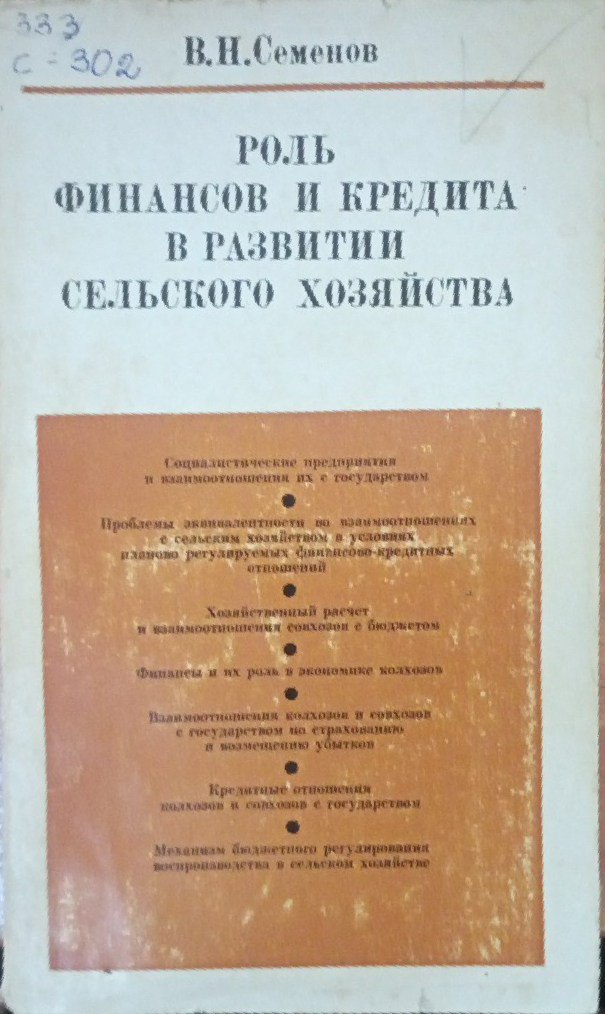 Роль финансов и кредита в развитии сельского хозяйства