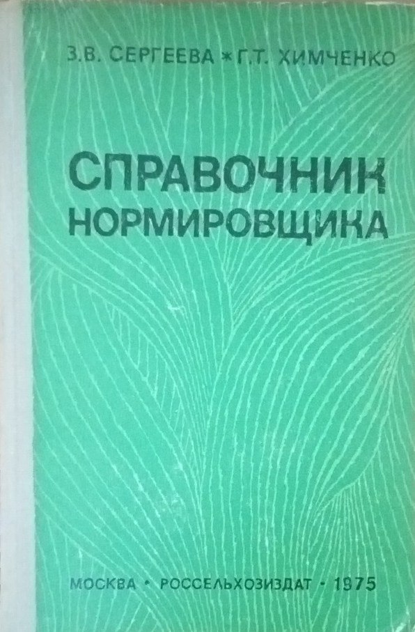 Справочник нормировщика
