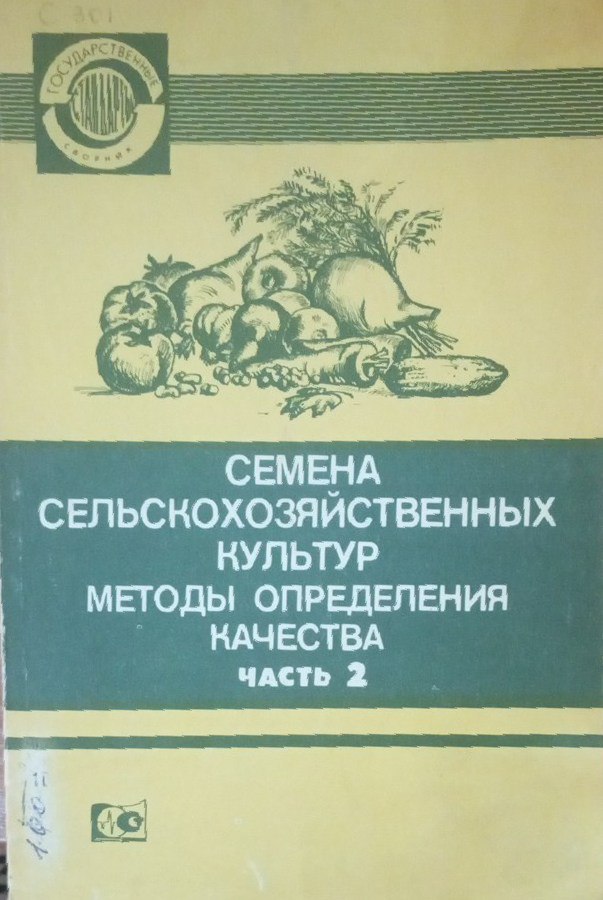 Семена сельскохозяйственных культур методы определения качества Часть-2