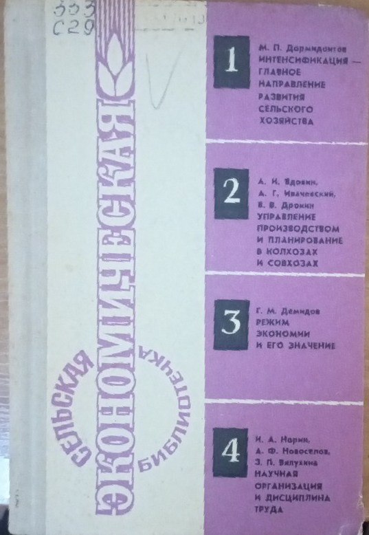 Сельская экономическая библиотека