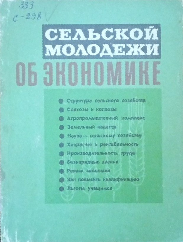 Сельской молодежи об экономике