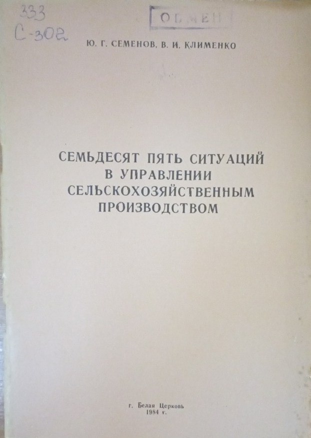 Семьдесят пять ситуаций в управлении сельскохозяйственным производством