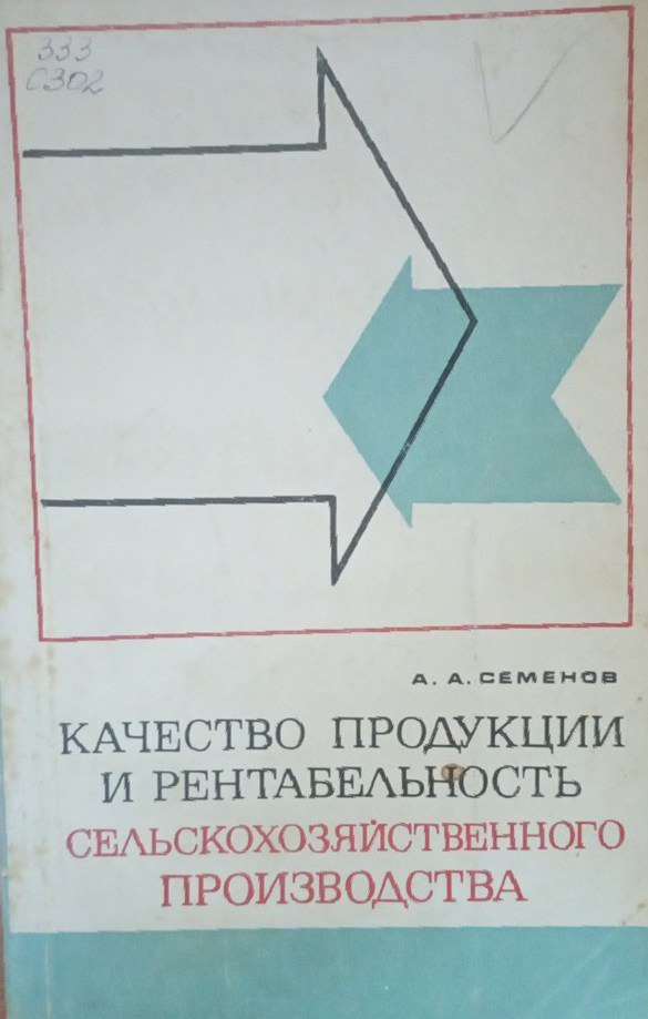 Качество продукции и рентабельность сельскохозяйственного производства