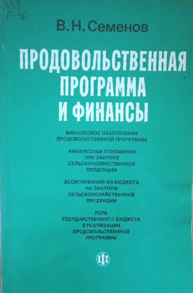 Продовольственная программа и финансы