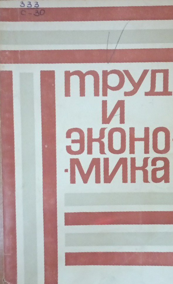 Труд и экономика