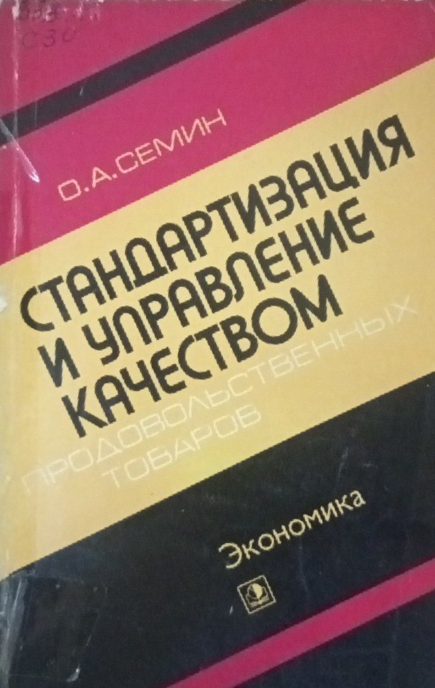 Стандартизация и управление качеством продовольственных товаров