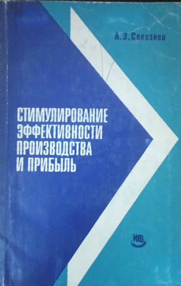 Стимулирование эффективности производства и прибыль