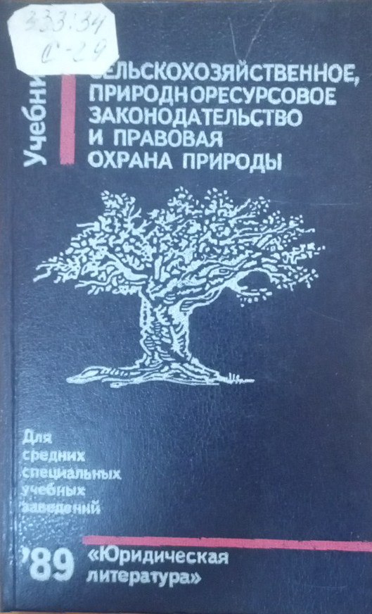 Сельскохозяйственное природноресурсовое законодательство и праваовая охрана природы