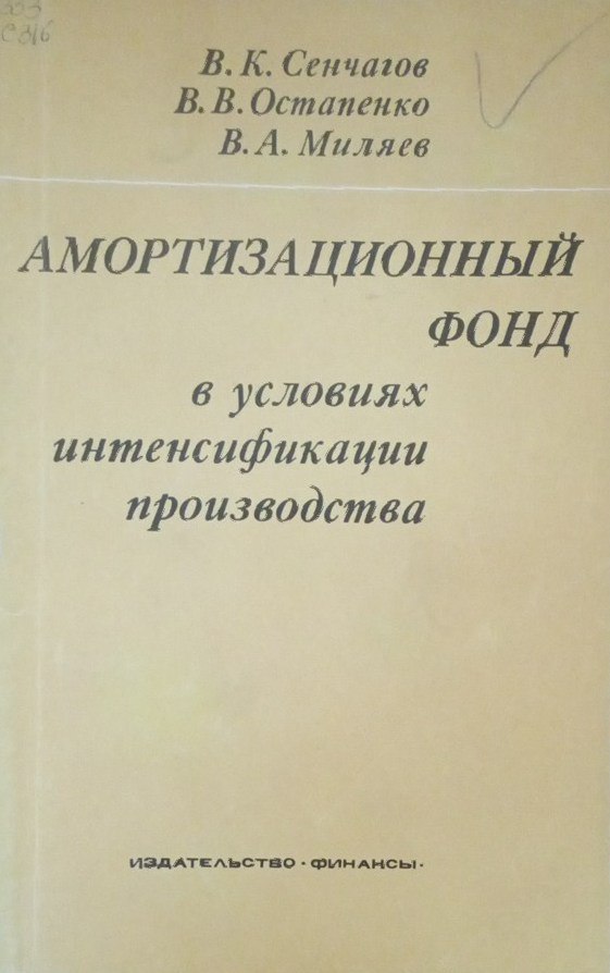 Амортизационный фонд в условиях интенсификации производства