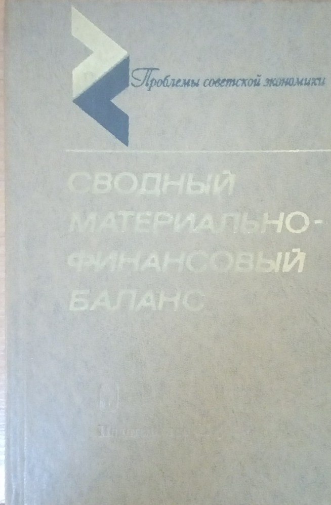 Сводный материально-финансовый баланс (Проблемы моделирования)
