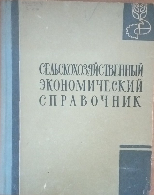Сельскохозяйственный экономический справочник
