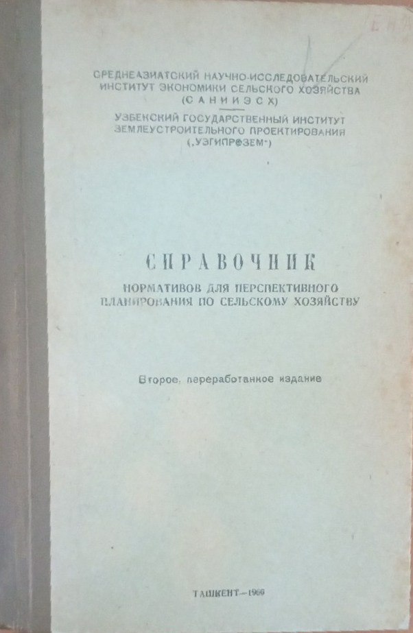 Справочник нормативов для перспективного планирования по сельскому хозяйству.