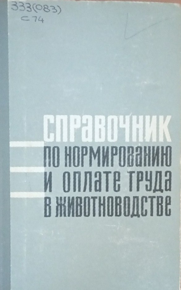 Справочник по нормированию и оплате труда в животноводстве