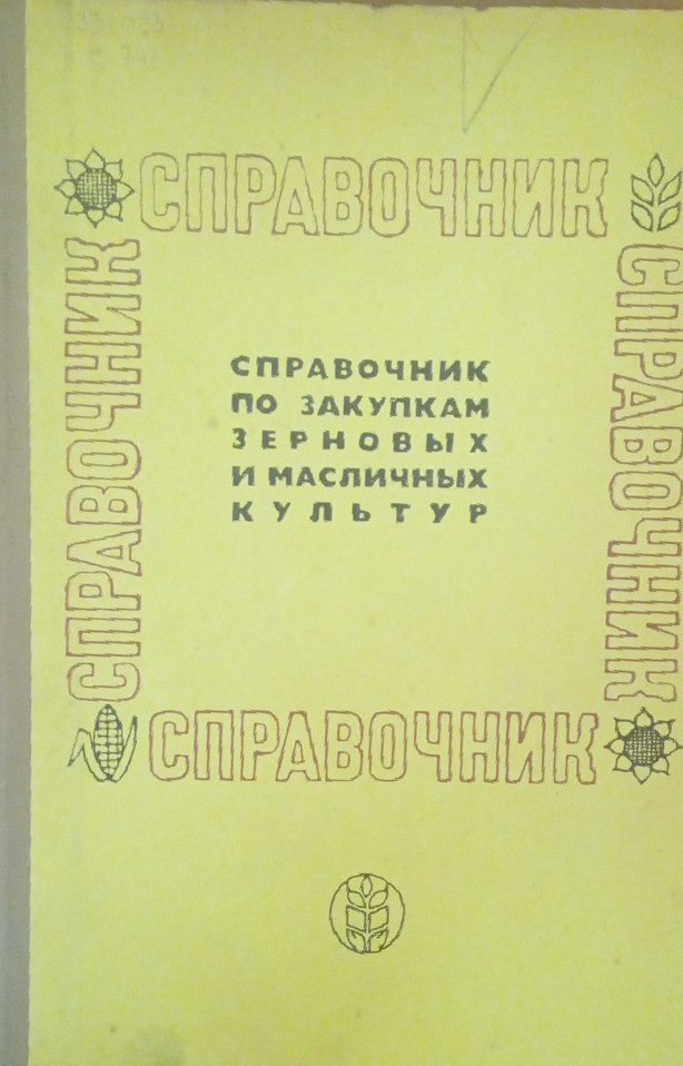 Справочник по закупку зерновых и масличных культур