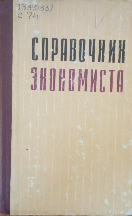 Справочник экономиста