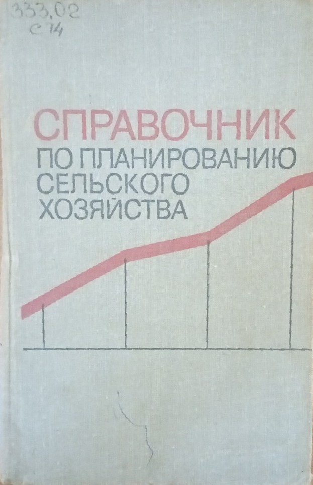 Справочник по планированию сельского хозяйства