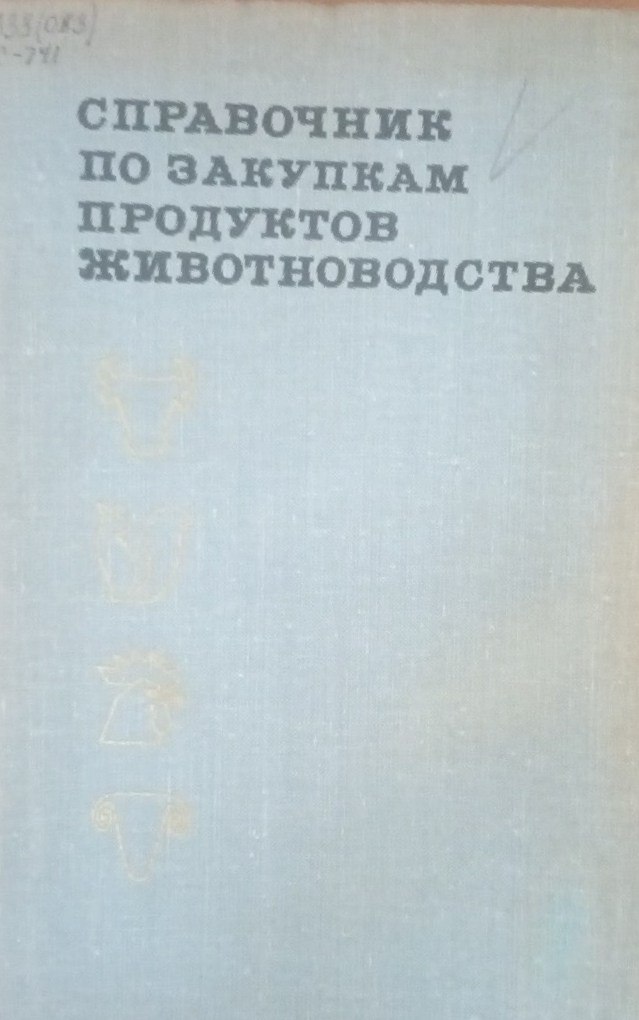 Справочник по закупкам продуктов животноводства