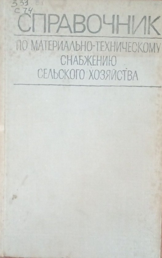 Справочник по материально-техническому снабжению сельского хозяйства