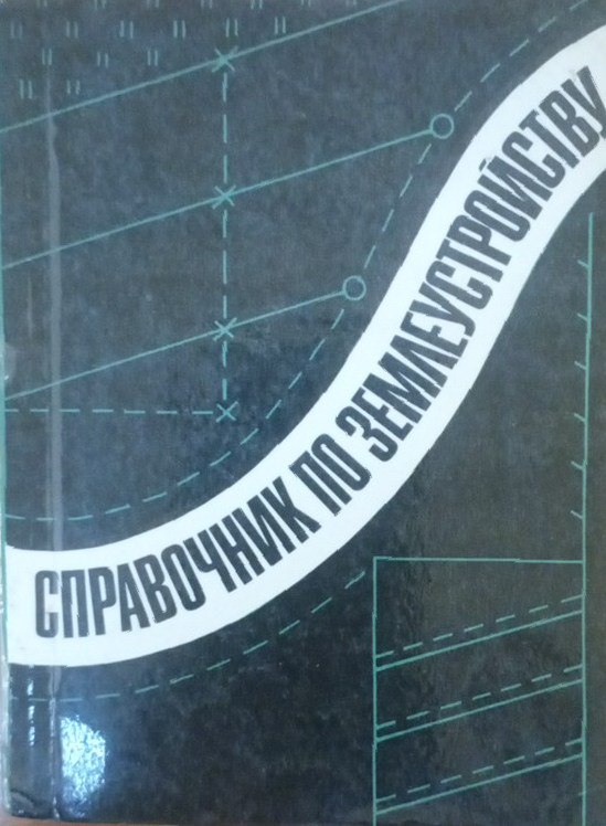 Справочник по землеустройству