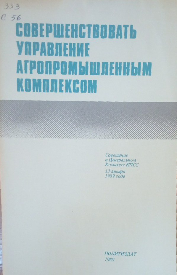 Совершенствовать управление агропромышленным комплексом