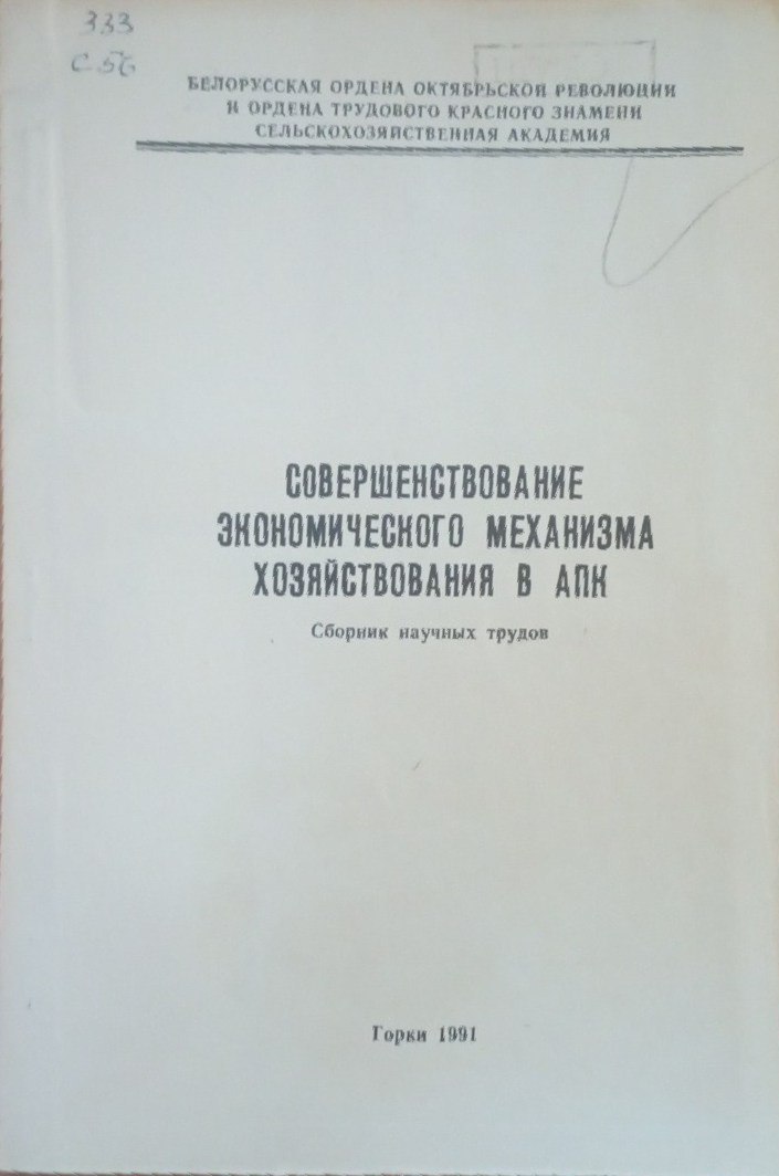 Совершенствование экономического механизма хозяйствования в АПК