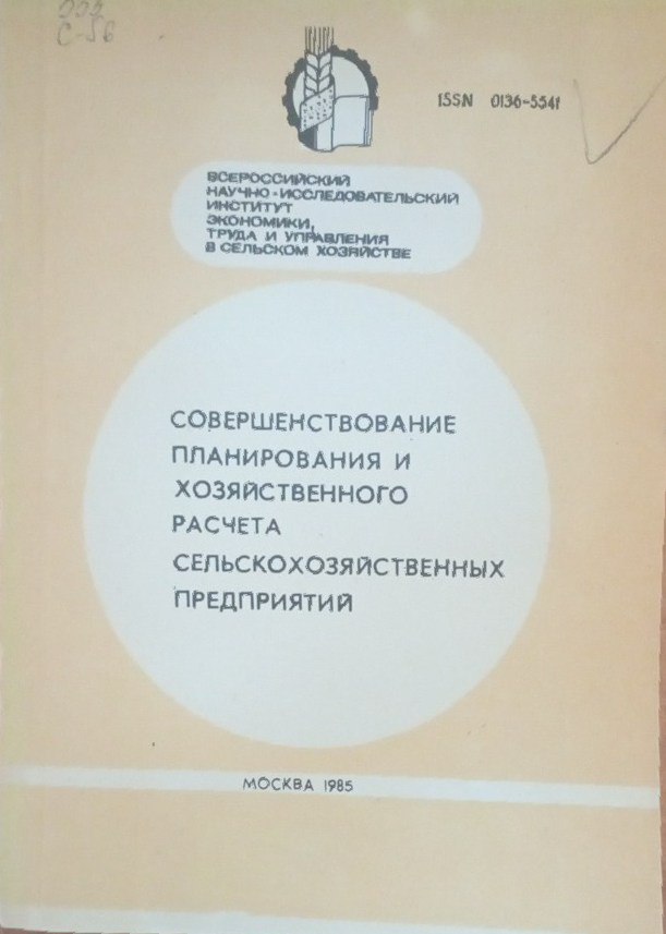 Совершенствование планирования и хозяйственного расчета сельскохозяйственных предприятий