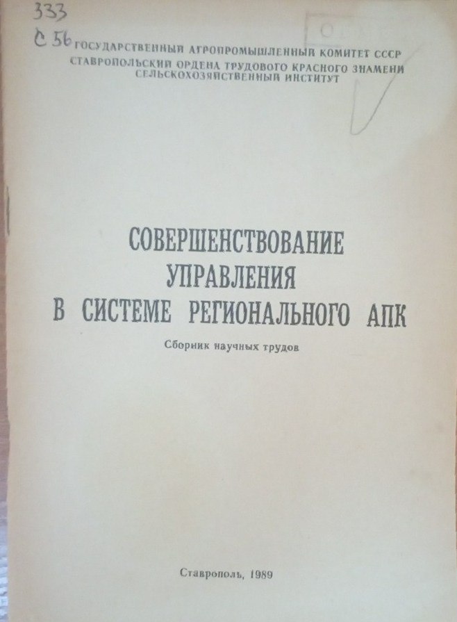 Совершенствование управления в системе регионального АПК