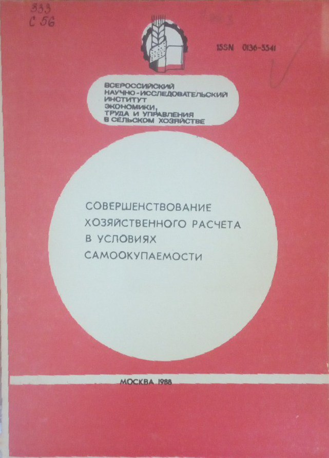 Совершенствование хозяйственного расчета в условиях самоокупаемости