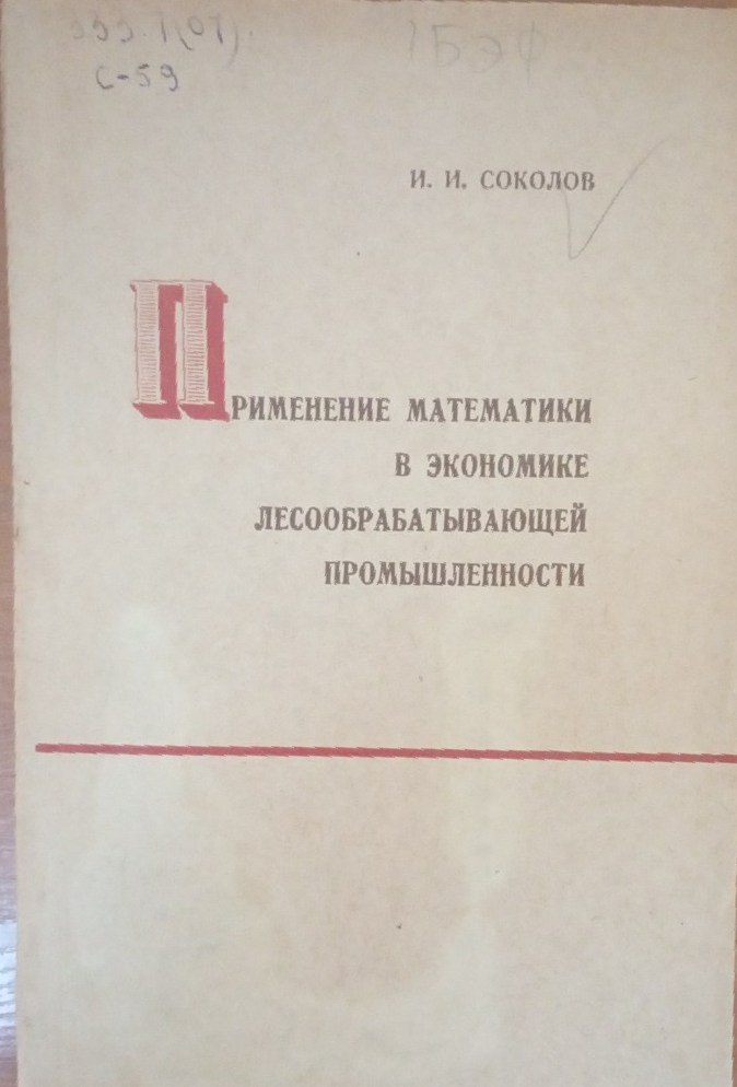 Применение математики в экономике лесообратывающей промышленности