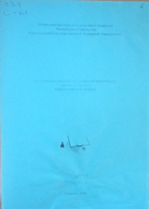 Методические указания для проведения практических занятий по предмету микроэконмика