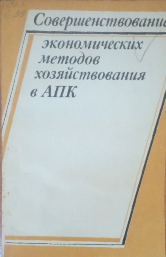 Совершенствование экономических методов хозяйствования в АПК