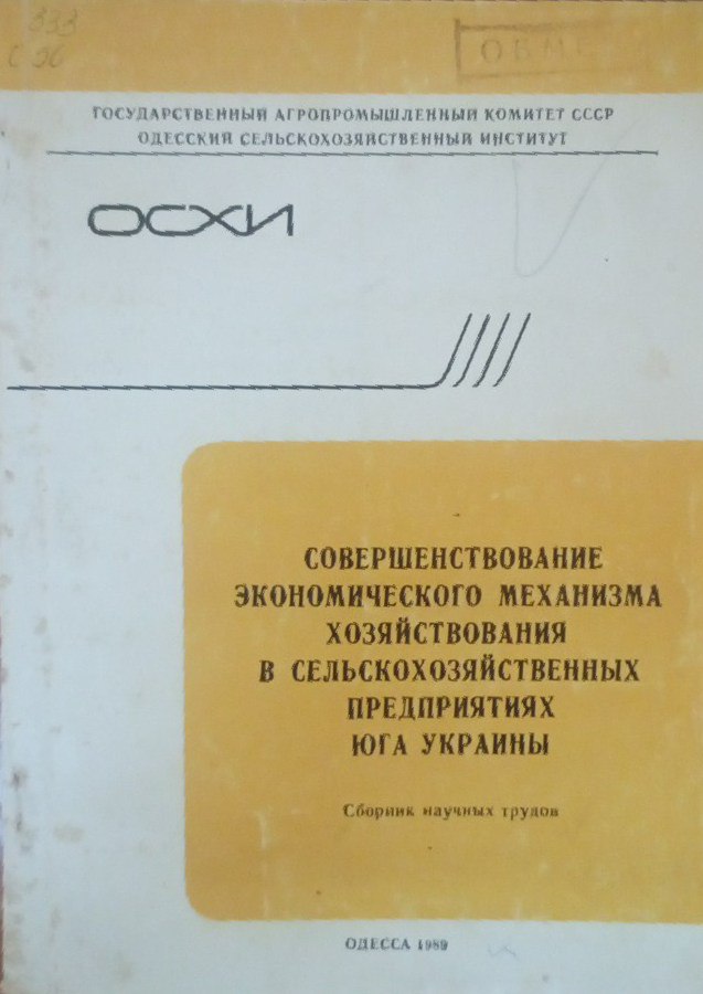 Совершенствование экономического механизма хозяйствования в сельскохозяйственных предприятиях юга Украины