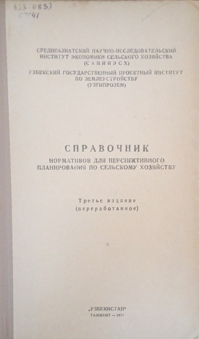 Справочник нормативов для перспективного планирования по сельскому хозяйству.
