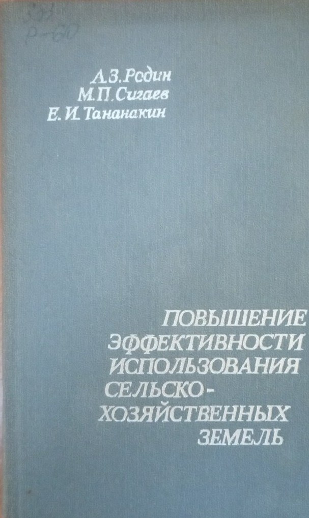 Повышение эффективности использования сельскохозяйственных земель