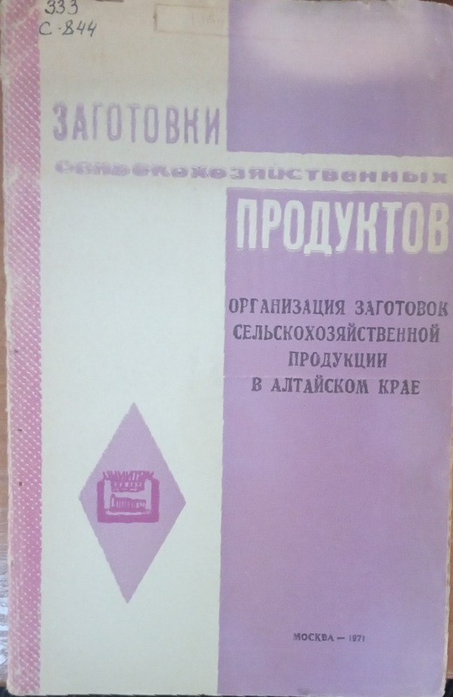 Организация заготовок сельскохозяйственной продукции а Алтайском крае