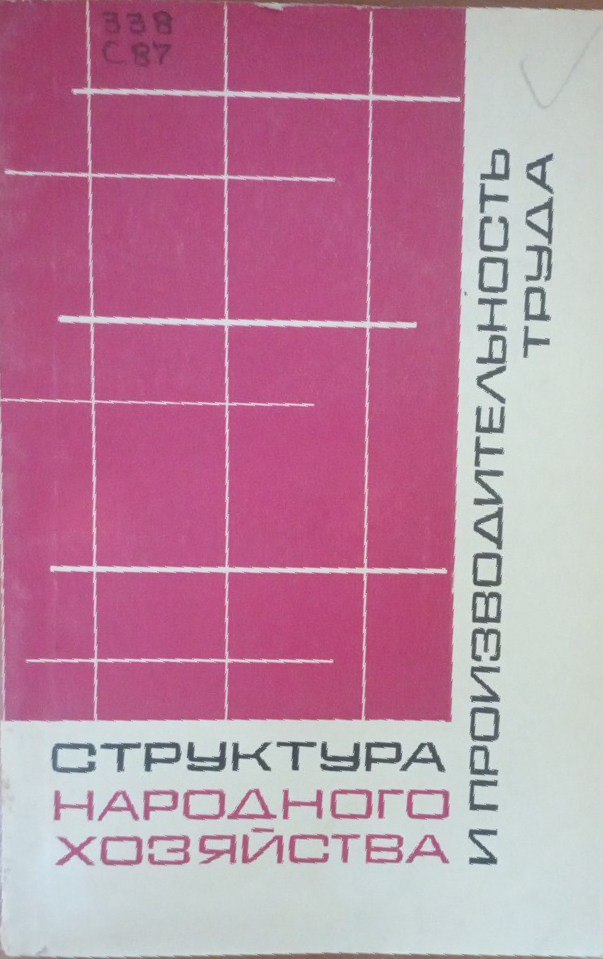 Структура народного хозяйства и производительность труда