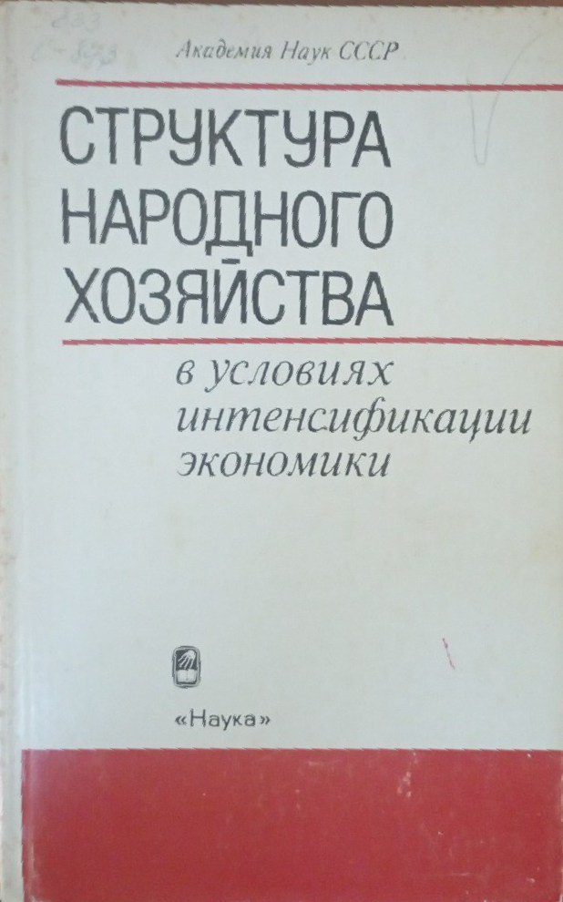 Структура народного хозяйства в условиях интенсификации экономики