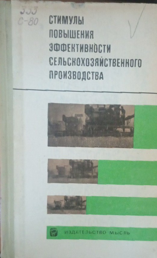 Стимулы повышения эффективности сельскохозяйственного производства