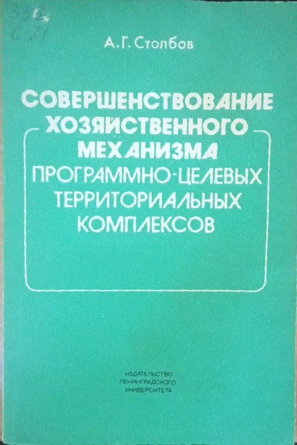 Совершенствование хозяйственного механизма программно-целевых территориальных комплексов